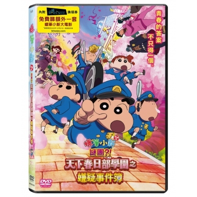 蠟筆小新劇場版：謎團！？天下春日部學園之嫌疑事件簿 (DVD)