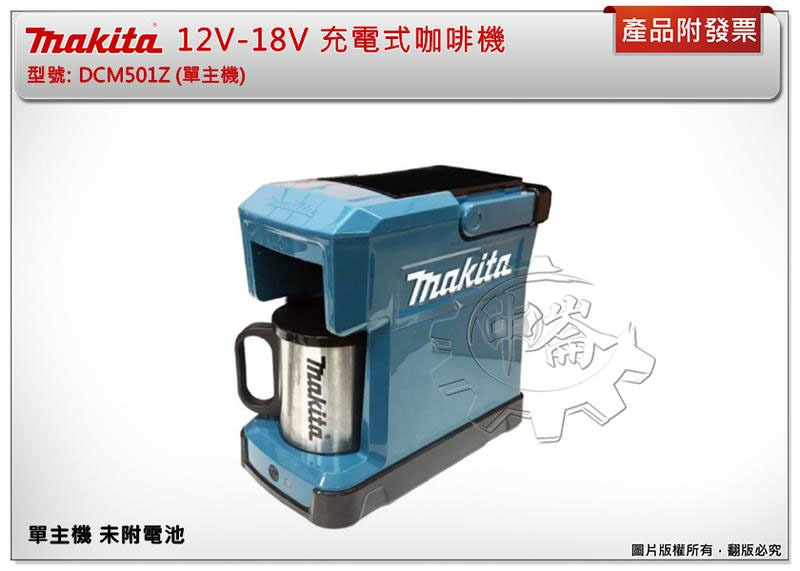 ＊中崙五金【缺貨中】(來電/來店優惠價) 牧田 12V-18V 充電式咖啡機 DCM501Z (單主機)