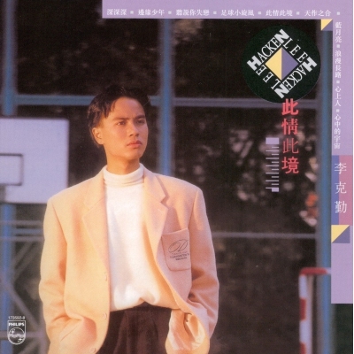 李克勤 Hacken Lee - 此情此境 (復黑王)