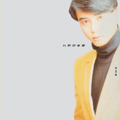 李克勤 Hacken Lee - 只想您會意 (復黑王)