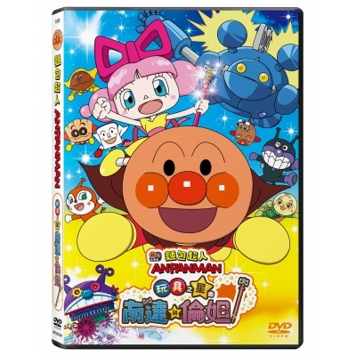 麵包超人:玩具之星的南達與倫妲 (DVD)