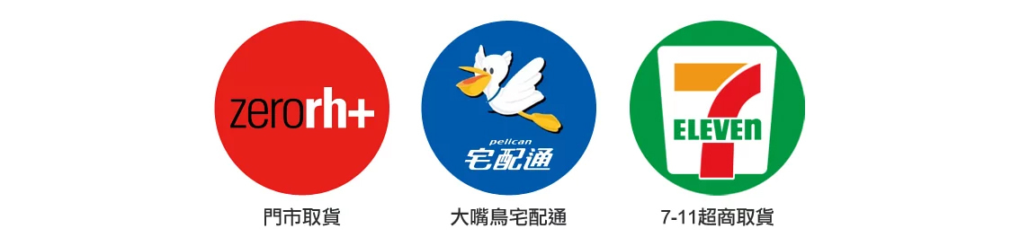 zerorh運送方式：門市取貨、大嘴鳥宅配通、7-11超商取貨