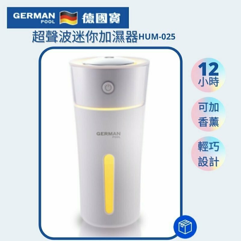 德國寶 German Pool  HUM-025‧超聲波迷你香薰加濕器‧325ml‧USB‧香港行貨,原廠1年保養‧