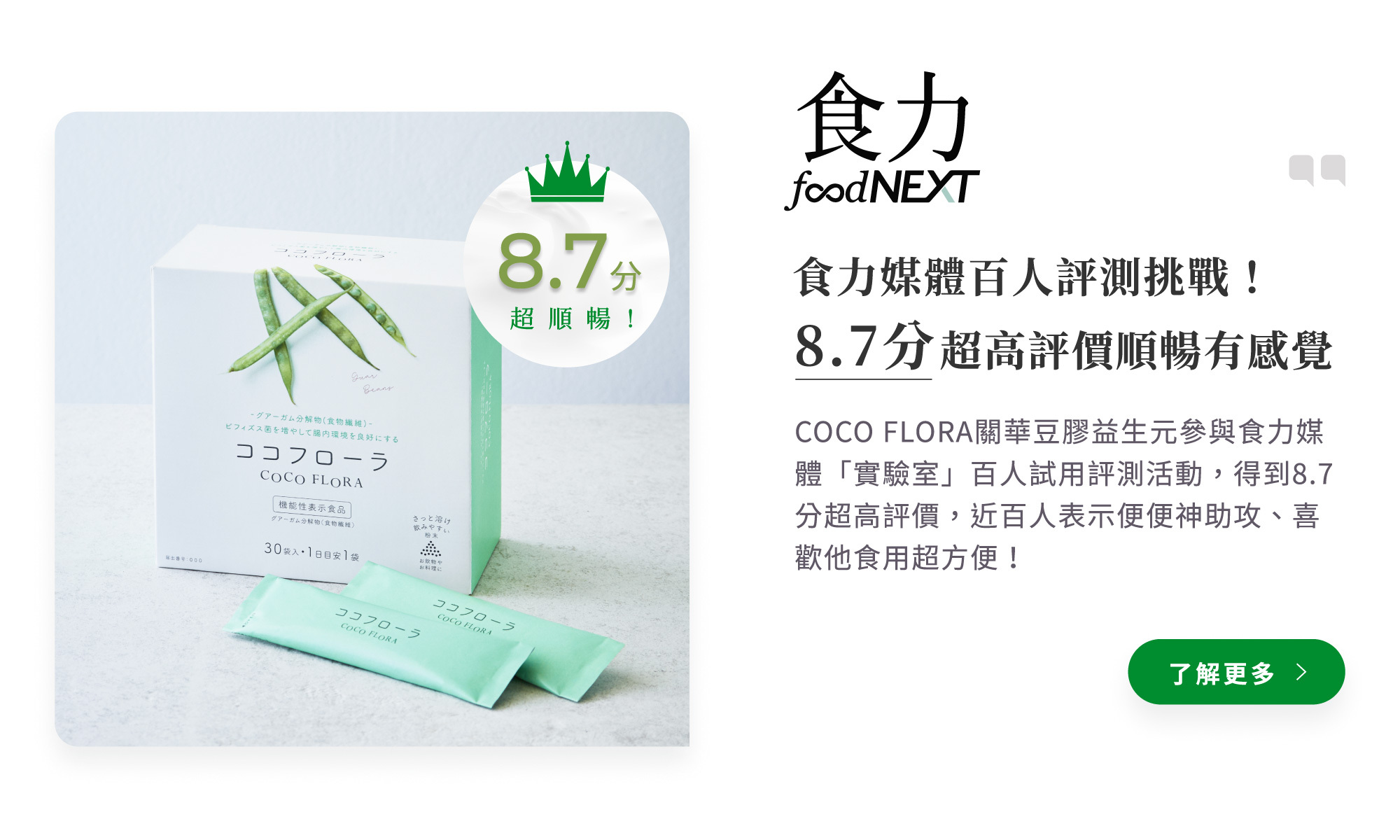 食力foodnext食驗室_cocoflora口口纖關華豆膠益生元PHGG超級纖維百人評測高達8.7分高評價，改善排便問題/便秘/腹瀉/腸躁有感覺
