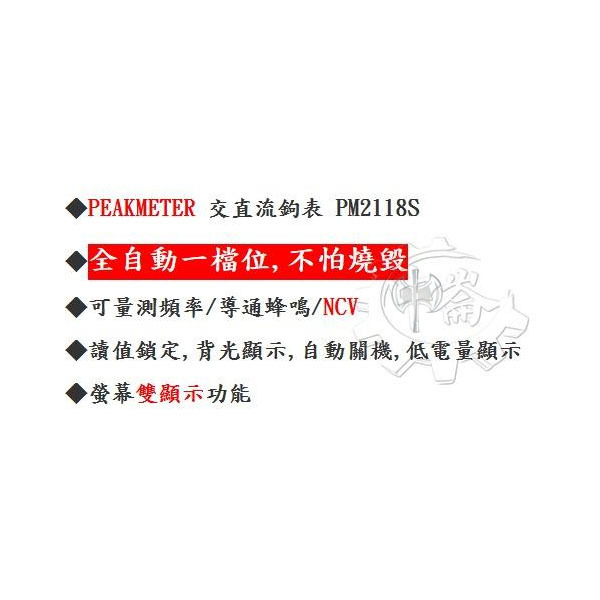 ＊中崙五金【附發票】(公司貨) PEAKMETER 交直流鉤表 鉤錶 PM2118S 全自動一檔位 不易燒毀