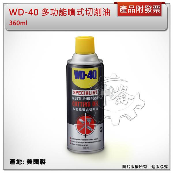 ＊中崙五金【附發票】(美國製) WD-40 多功能噴式切削油 360ml 耐高壓 提高切削效率 延長切削工具壽命