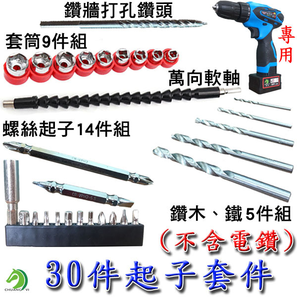 電鑽配件 電鑽專用30件起子套件