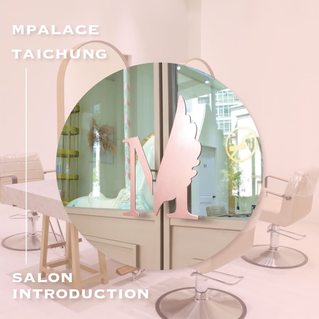 M-palace台中文心店：在派對樂園感的時尚沙龍裡給你最適合自己的樣貌。