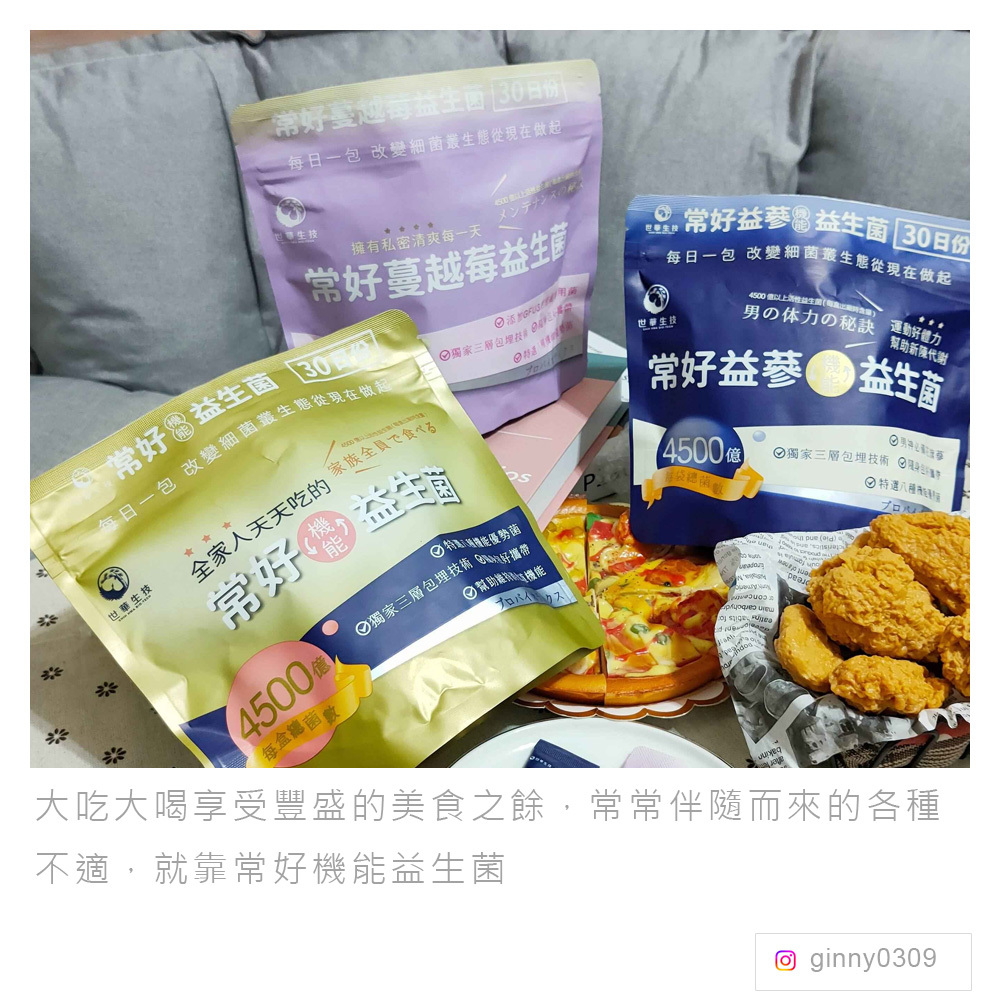 常好益生菌體驗分享