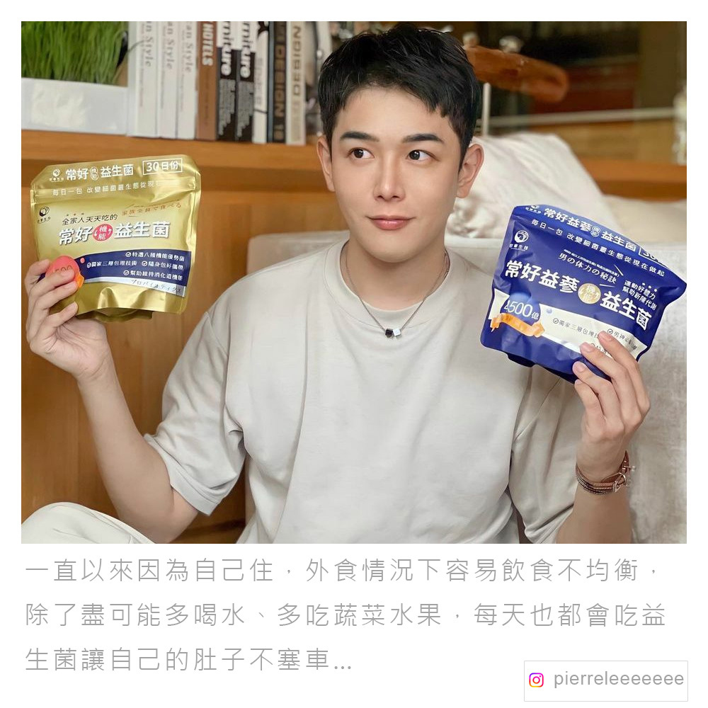 常好益生菌體驗分享