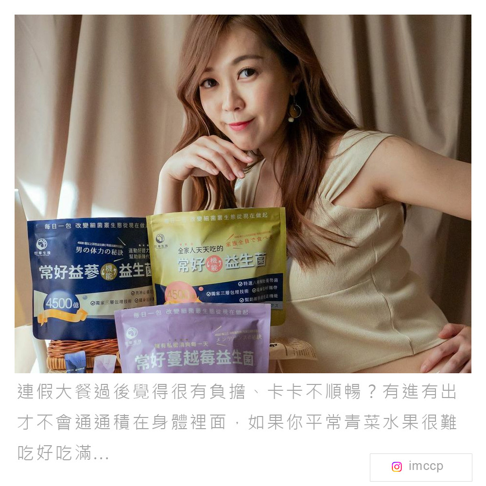 常好益生菌體驗分享