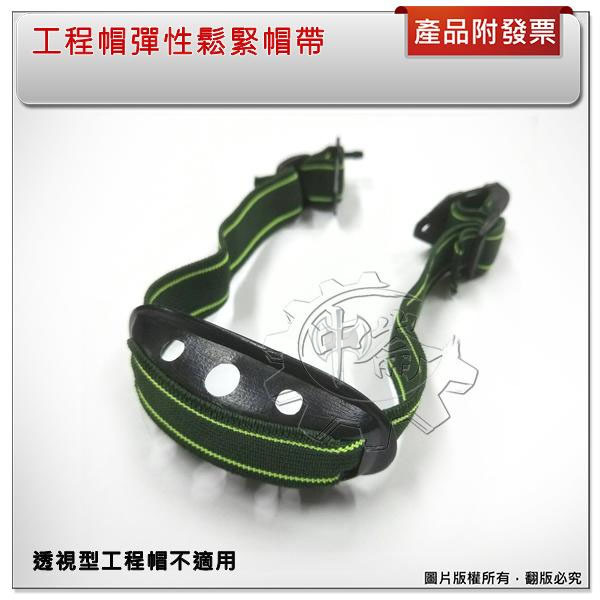 ＊中崙五金【附發票】工程帽 (有彈性) 彈性鬆緊帽帶 安全帽帽帶 下巴帶
