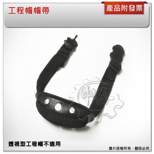 ＊中崙五金【附發票】工程帽帽帶 (無彈性可調整) 安全帽帽帶 下巴帶