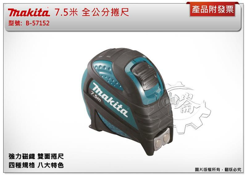＊中崙五金【附發票】MAKITA 牧田 7.5米 全公分捲尺 B-57152 強力磁鐵 雙面捲尺 四種規格 八大特色
