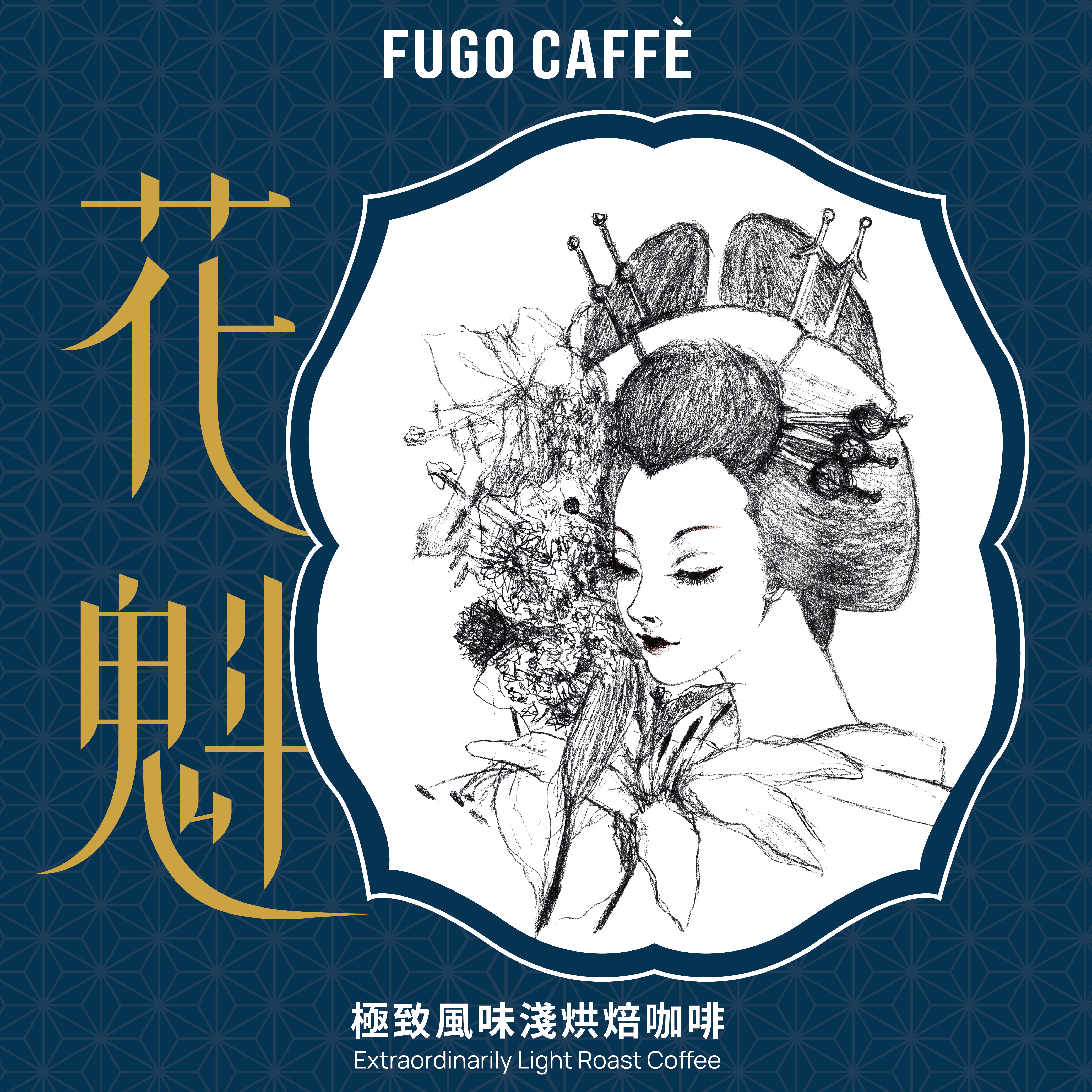 最新產季&嶄新香氣｜衣索比亞 花魁