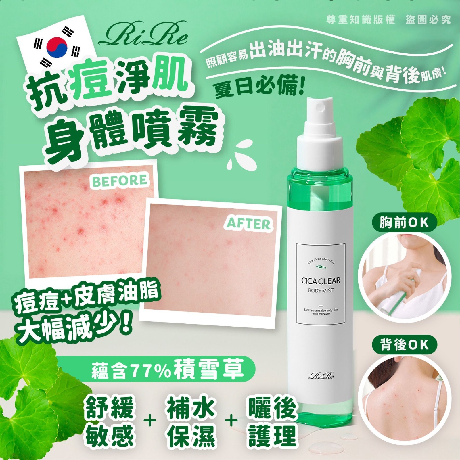 RIRE抗痘淨肌身體噴霧150ml