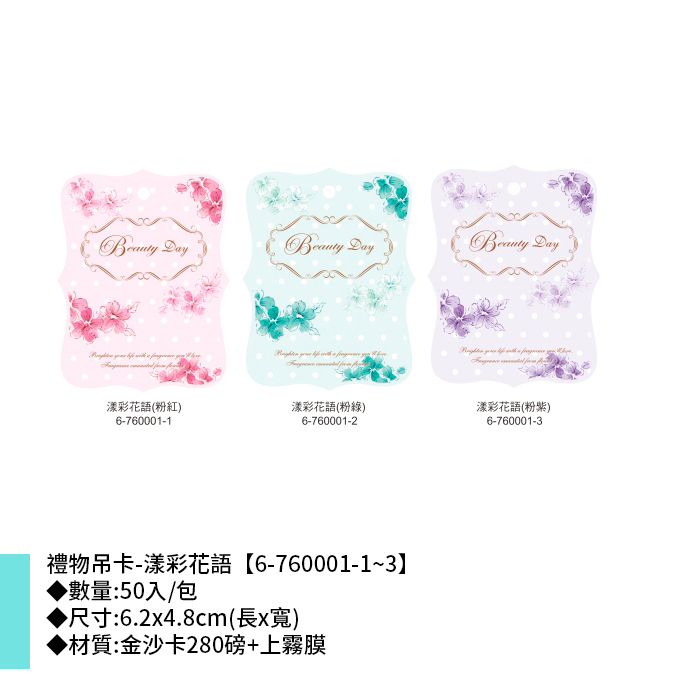 禮物吊卡-漾彩花語粉紅 50入/包 6.2*4.8cm【6-760001-1】