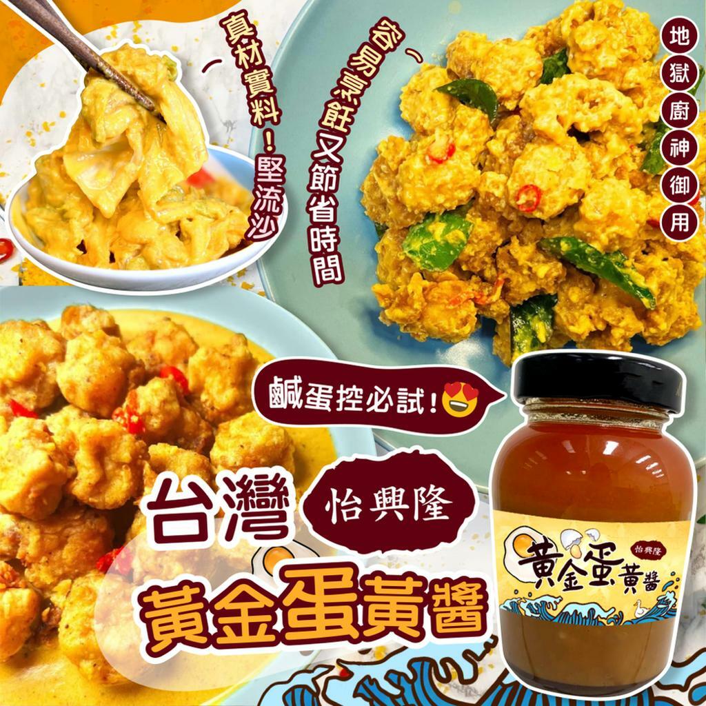 台灣怡興隆黃金蛋黃醬