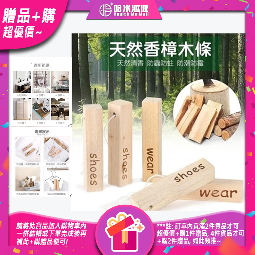 🎁贈品+購(超優價)🎁【天然香樟木防潮/防霉/除蟲/防蛀木條】(一包5入)  家用、辦公室、工作台