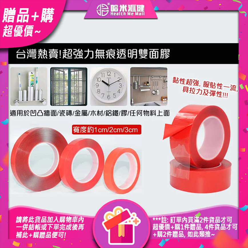 🎁贈品+購(超優價)🎁 超強力無痕透明雙面膠1卷裝 萬能膠貼不留痕