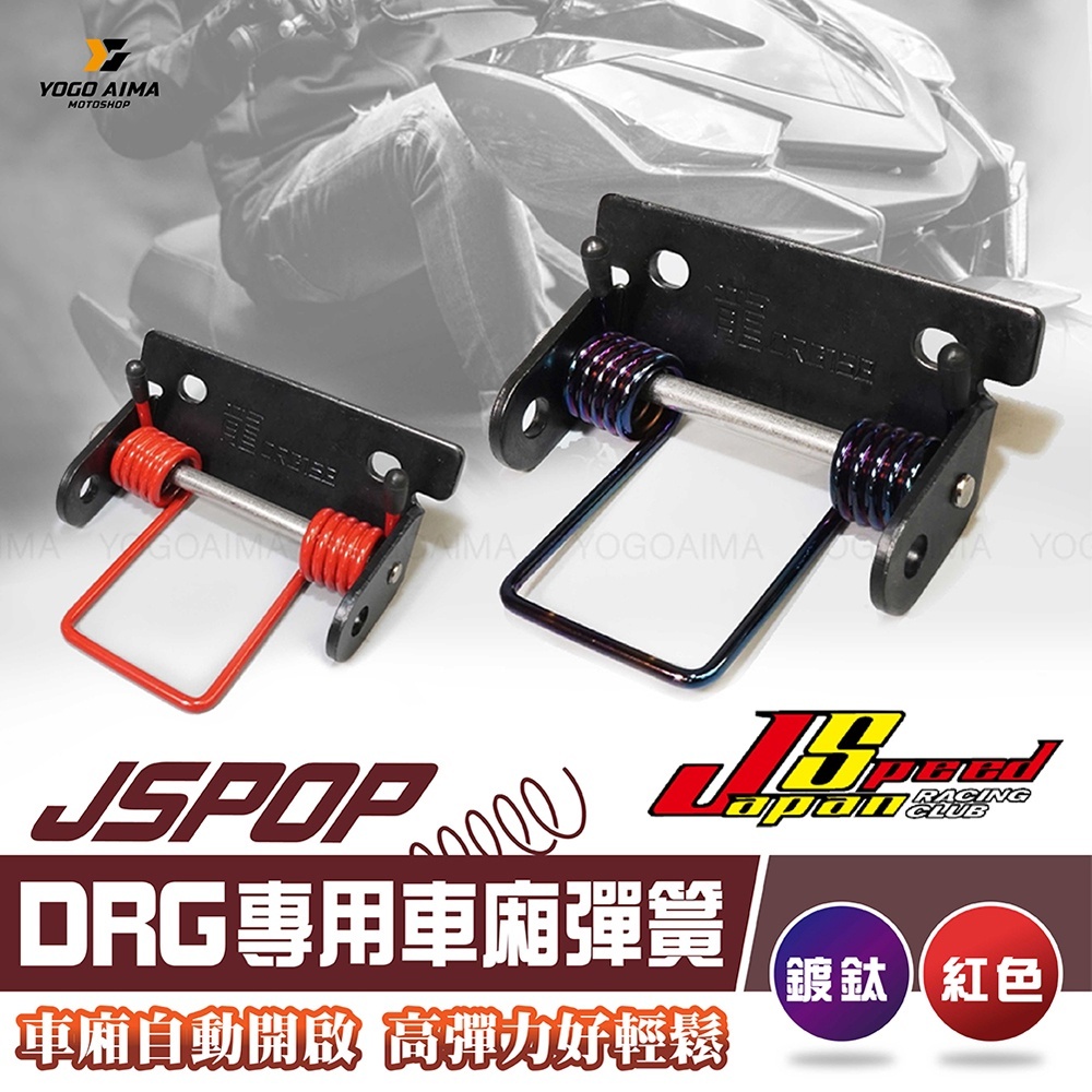 JSPOP 鍍鈦坐墊彈簧 DRG專用