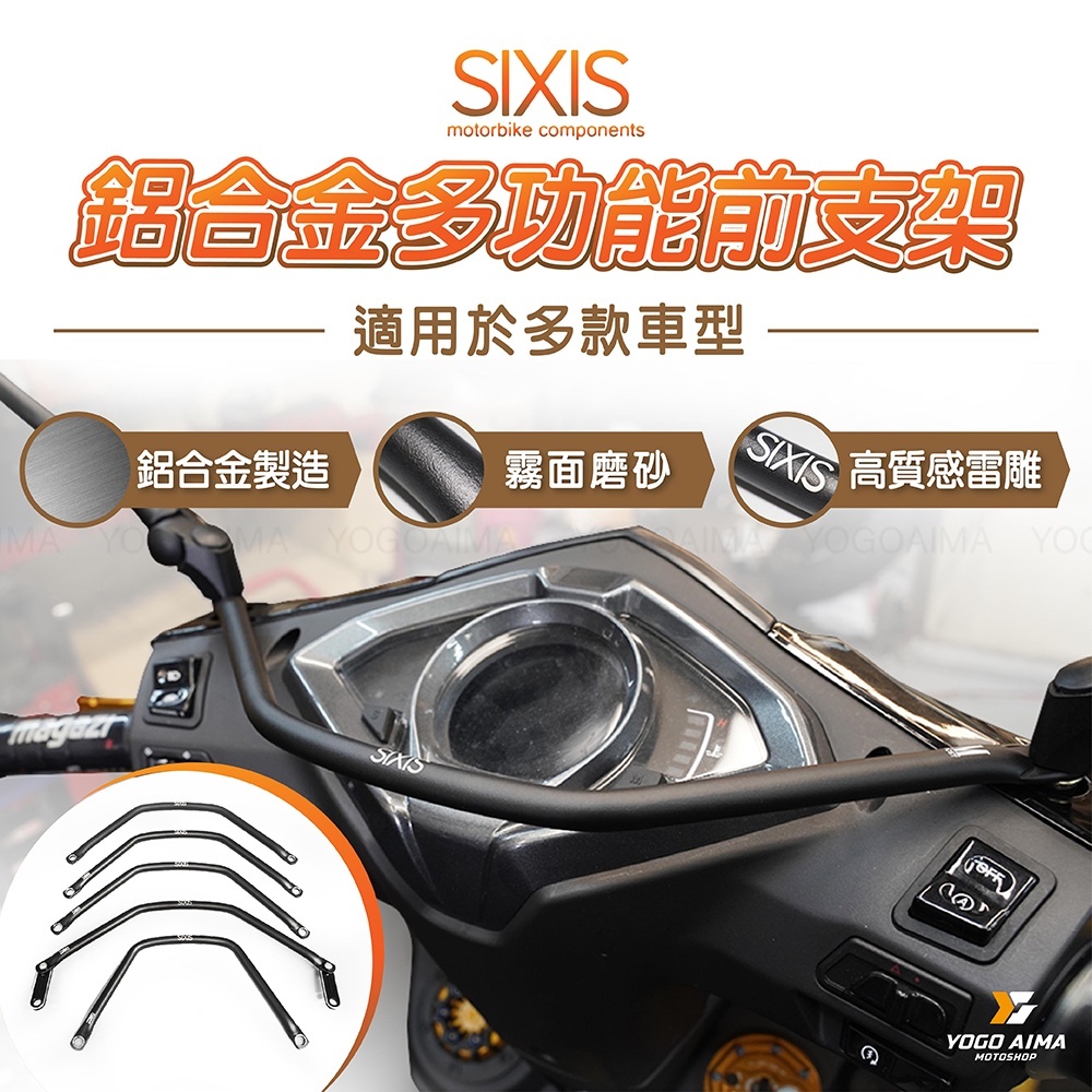 SIXIS 後照鏡 多功能前支架