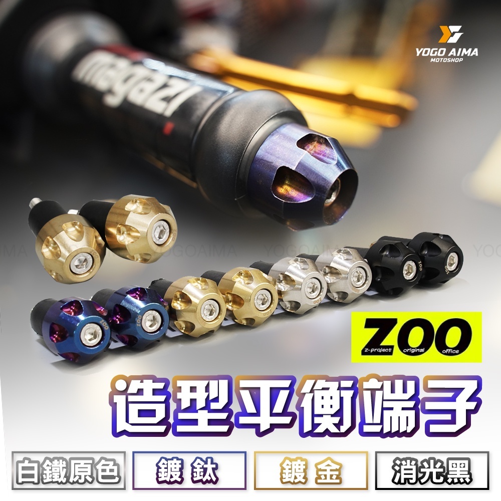 ZOO 白鐵 平衡端子 通用型 光陽車系M8