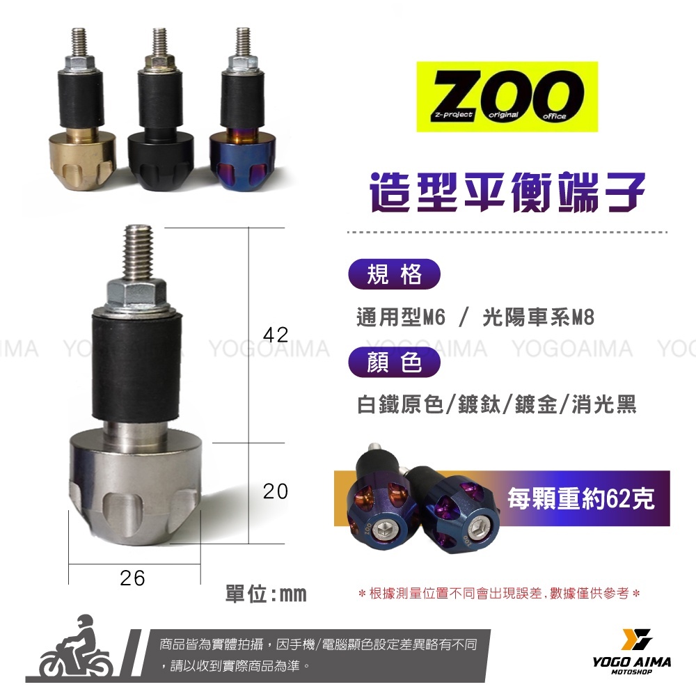 ZOO 白鐵 平衡端子 通用型 光陽車系M8