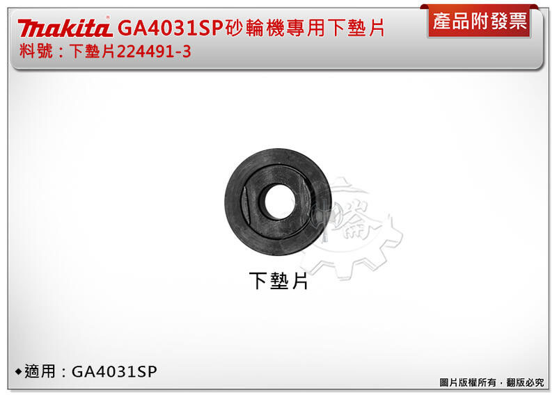 ＊中崙五金【附發票】牧田砂輪機專用下墊片 224491-3 (舊料號：224314-5) 適用:GA4031SP