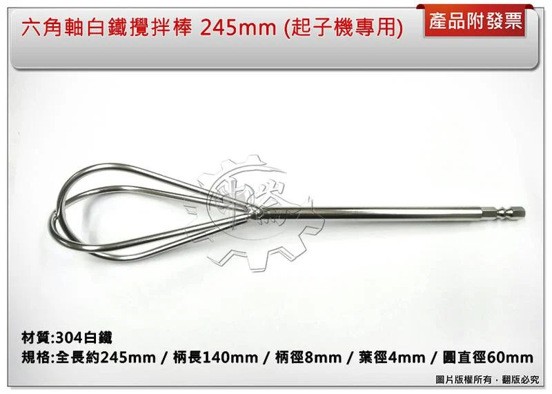 ＊中崙五金【附發票】六角軸白鐵攪拌棒245mm 起子機專用 起子機打泥器 電動攪拌機專用 304白鐵攪拌棒