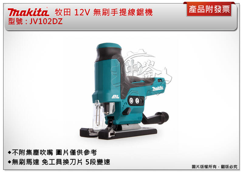 ＊中崙五金【附發票】(來電/來店優惠價) 牧田 12V無刷手提線鋸機 JV102DZ 5段變速 免工具換鋸片