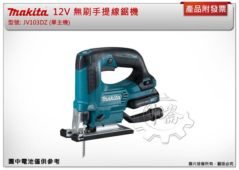 ＊中崙五金【附發票】(來電/來店優惠價)牧田 12V無刷手提線鋸機 JV103DZ(單主機) 5段變速 免工具換鋸片