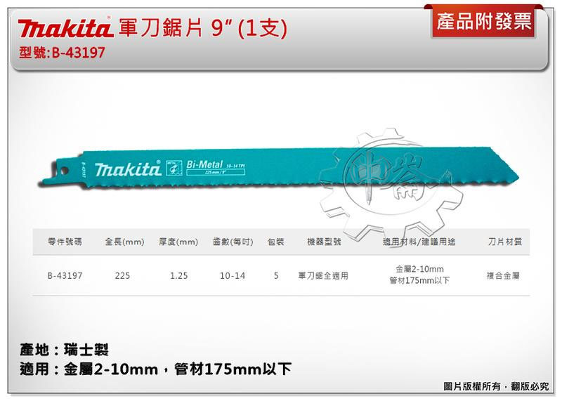 ＊中崙五金【附發票】(瑞士製) 牧田軍刀鋸片 B-43197 (單支 / 一卡5支) 長度9吋 複合金屬 適用金屬、管材