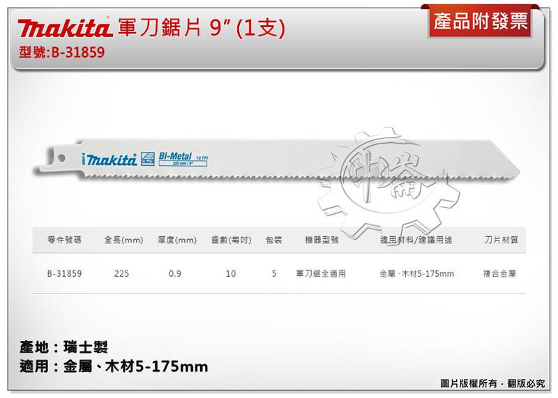 ＊中崙五金【附發票】(瑞士製) 牧田軍刀鋸片 B-31859 (單支/一卡五支) 長度9吋 複合金屬 適用金屬、管材