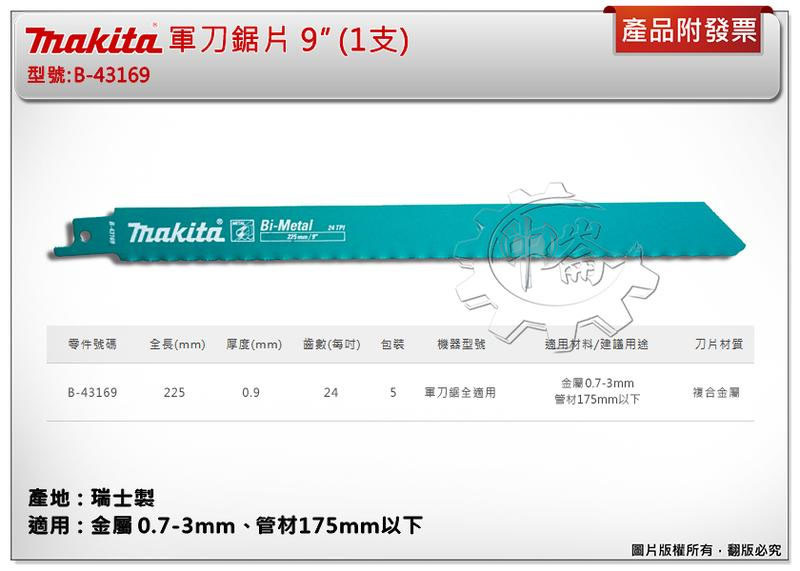 ＊中崙五金【附發票】(瑞士製) 牧田軍刀鋸片 B-43169 (單支 / 一卡5支) 長度9吋 複合金屬 適用金屬、管材