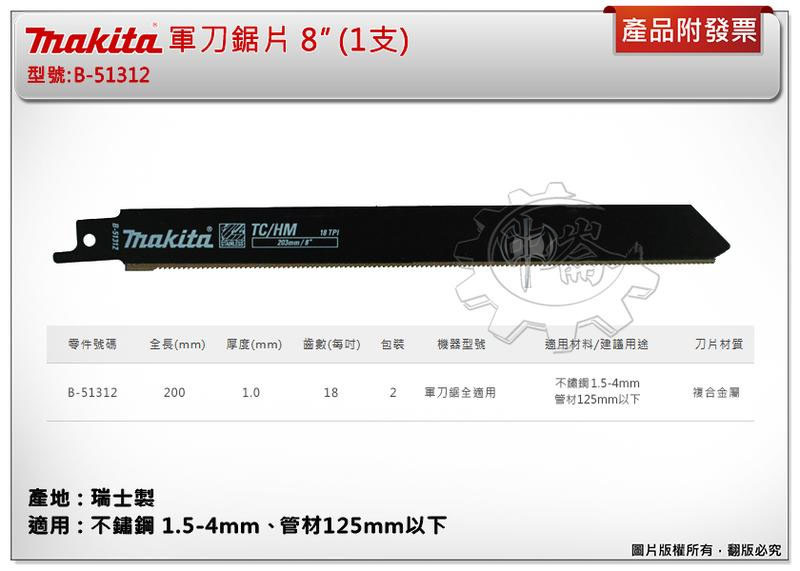 ＊中崙五金【附發票】(瑞士製) 牧田軍刀鋸片 B-51312 (單支/一卡兩支) 長度8吋 複合金屬 適用不鏽鋼、管材