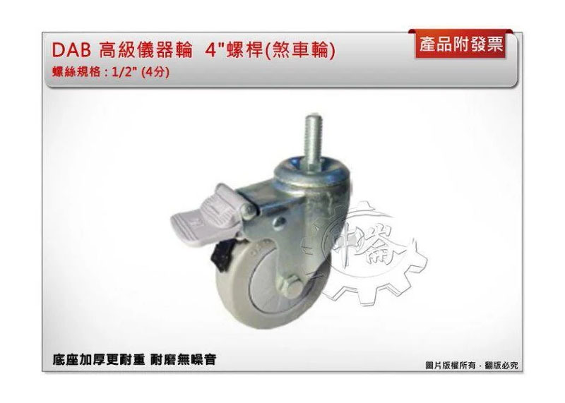 ＊中崙五金【附發票】DAB 4"外牙螺桿(活動/活動煞車輪) 儀器輪 手推車輪子底座加厚更耐重 耐磨無噪音