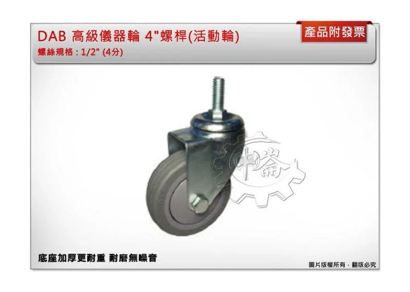 ＊中崙五金【附發票】DAB 4"外牙螺桿(活動/活動煞車輪) 儀器輪 手推車輪子底座加厚更耐重 耐磨無噪音