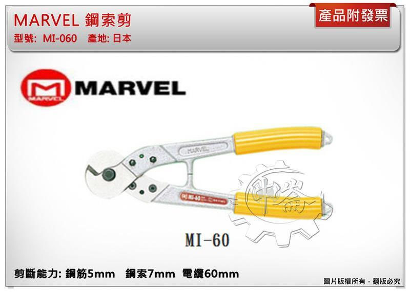 ＊中崙五金【附發票】日本製 MARVEL 鋼索剪 MI-60/ MI-100/ MI-200 鋼筋 鋼索 電纜專用剪