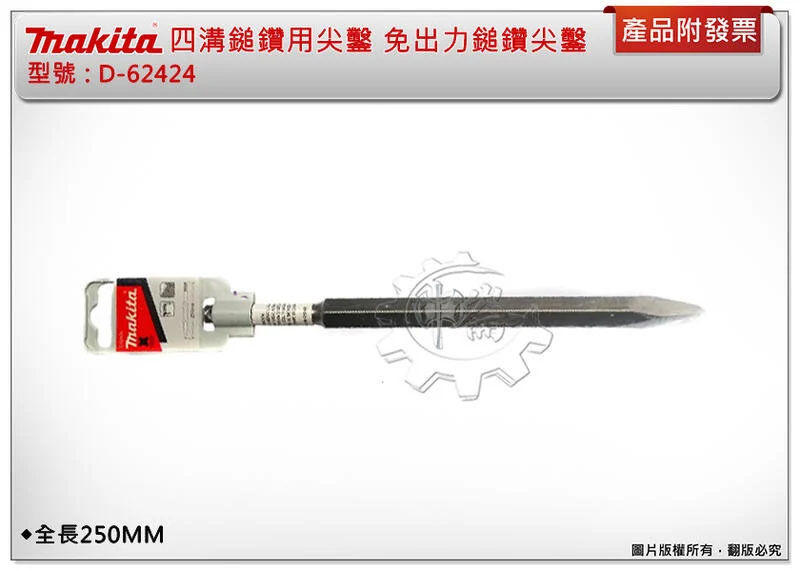 ＊中崙五金【附發票】 牧田原廠 四溝尖鑿 【全長: 250mm 】免出力電鑽專用尖鑿 D-62424