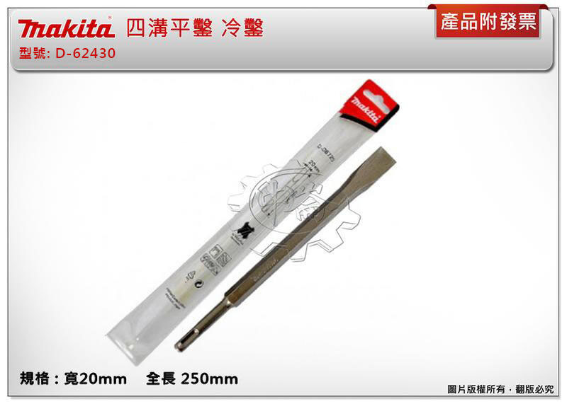 ＊中崙五金【附發票】牧田原廠 四溝平鑿 【20mmx250mm 】冷鑿 免出力電鑽專用平鑿 扁鑿 D-62430