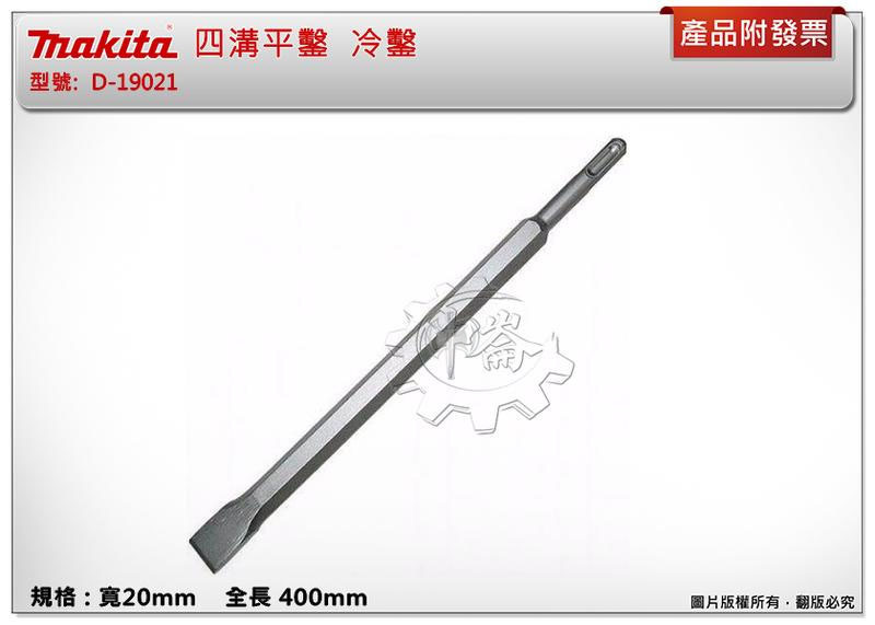 ＊中崙五金【附發票】牧田原廠 四溝平鑿 【20mmx400mm 】冷鑿 免出力電鑽專用平鑿 扁鑿 D-19021