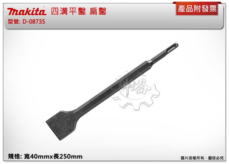 ＊中崙五金【附發票】牧田原廠 四溝平鑿 【40mmx250mm 】 免出力電鑽專用平鑿 扁鑿 D-08735