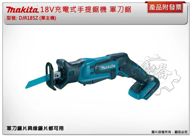 ＊中崙五金【附發票】(軍刀鋸片與線鋸片都可用) 牧田 DJR185Z 18V充電式手提鋸機 軍刀鋸 DJR185