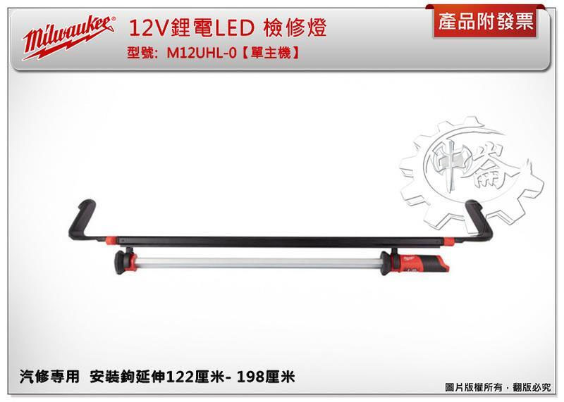 ＊中崙五金【附發票】美沃奇 12V鋰電LED 檢修燈 M12UHL-202C M12UHL-0 M12 UHL-0