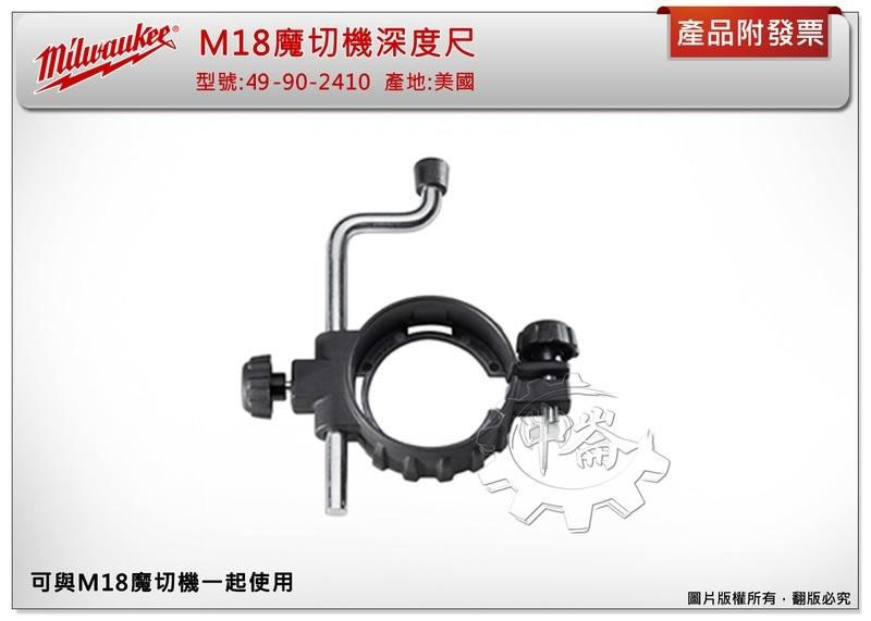 ＊中崙五金【缺貨中】(美國製) 美沃奇 M18魔切機深度尺 M18BMT C12MT磨切鋸片49-90-2410