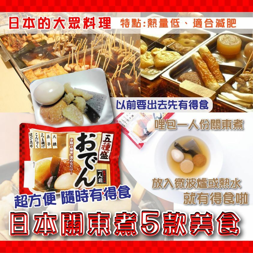 日本5種關東煮一人份280g