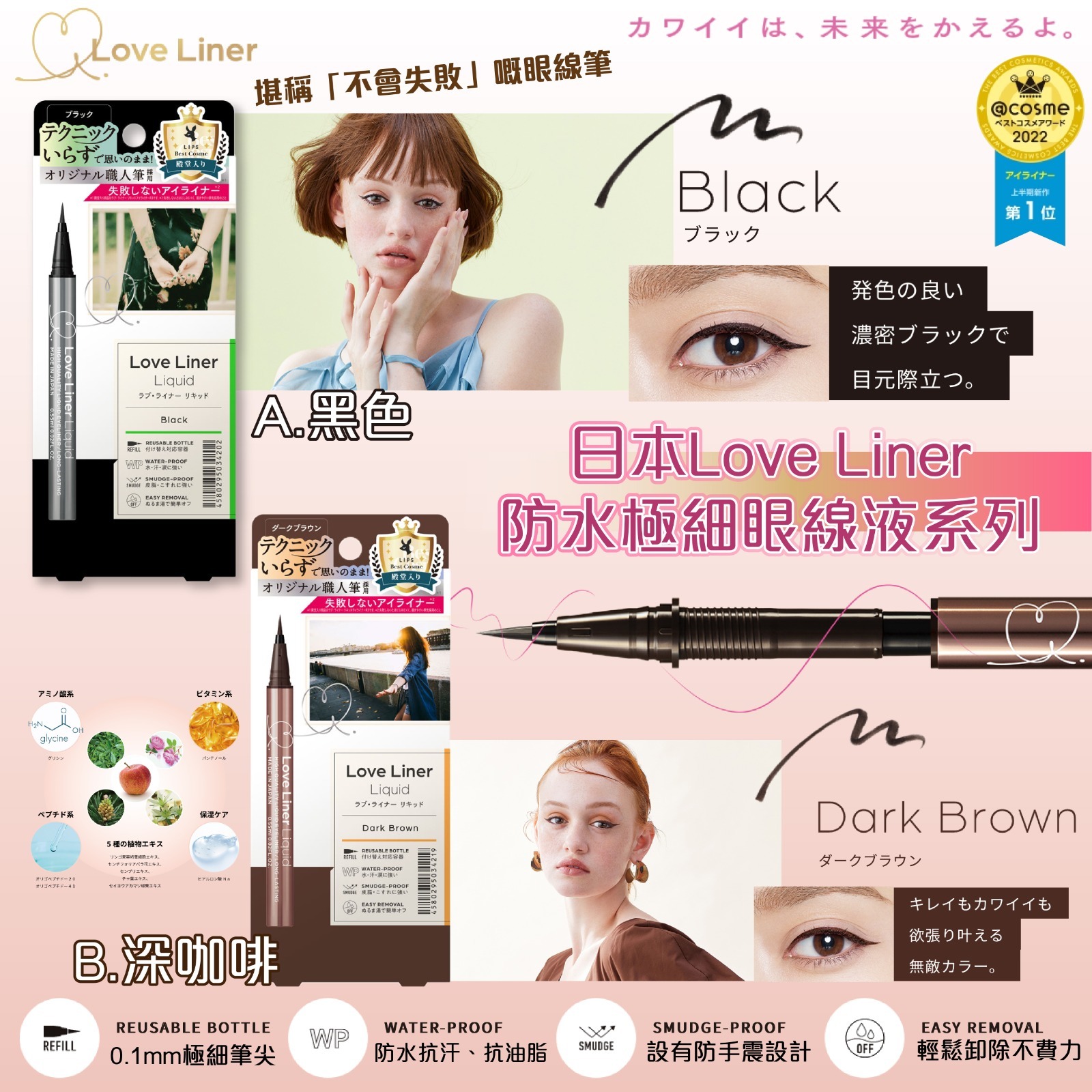 日本Love Liner防水極細眼線液系列