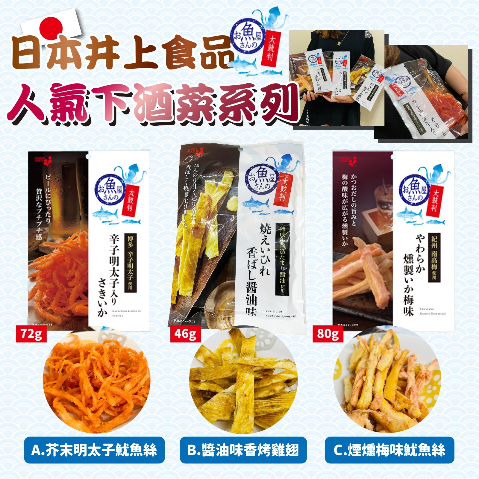 日本井上人氣下酒菜系列