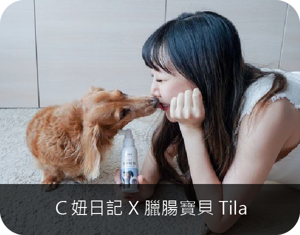 C妞日記和她的臘腸狗Tila面對親嘴